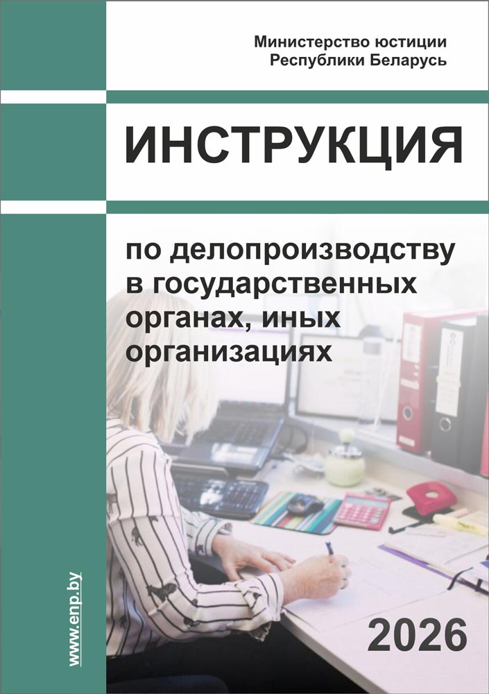 Обложка Инструкции по делопроизводству в государственных органах, иных организациях