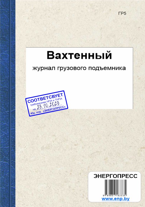 Вахтенный журнал для рабочих люльки работающих на подъемнике образец заполнения