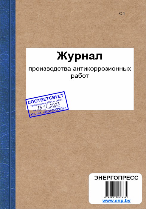 Журнал производства антикоррозионных работ