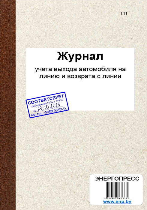 Журнал учета выхода автомобиля на линию и возврата с линии образец