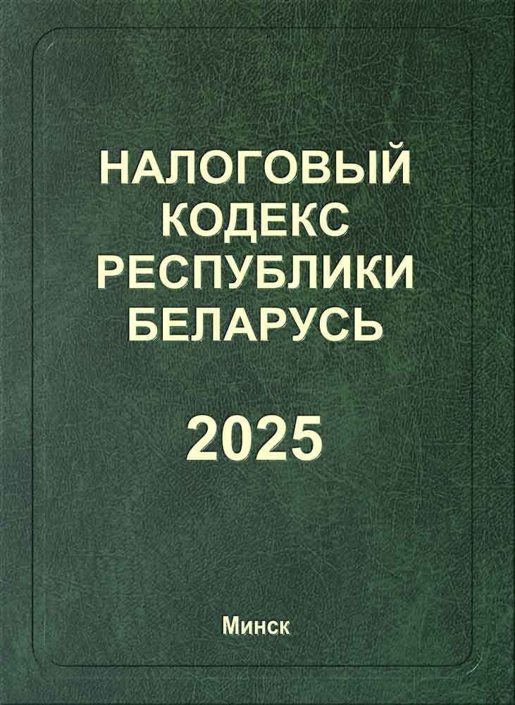 Обложка Налогового кодекса Республики Беларусь 2025 г.