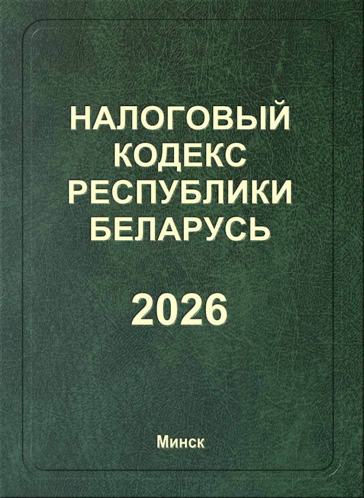 Налоговый кодекс Республики Беларусь (2026)