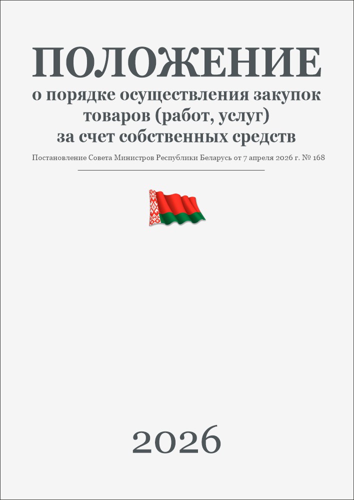 О порядке осуществления закупок товаров (работ, услуг) за счет собственных средств