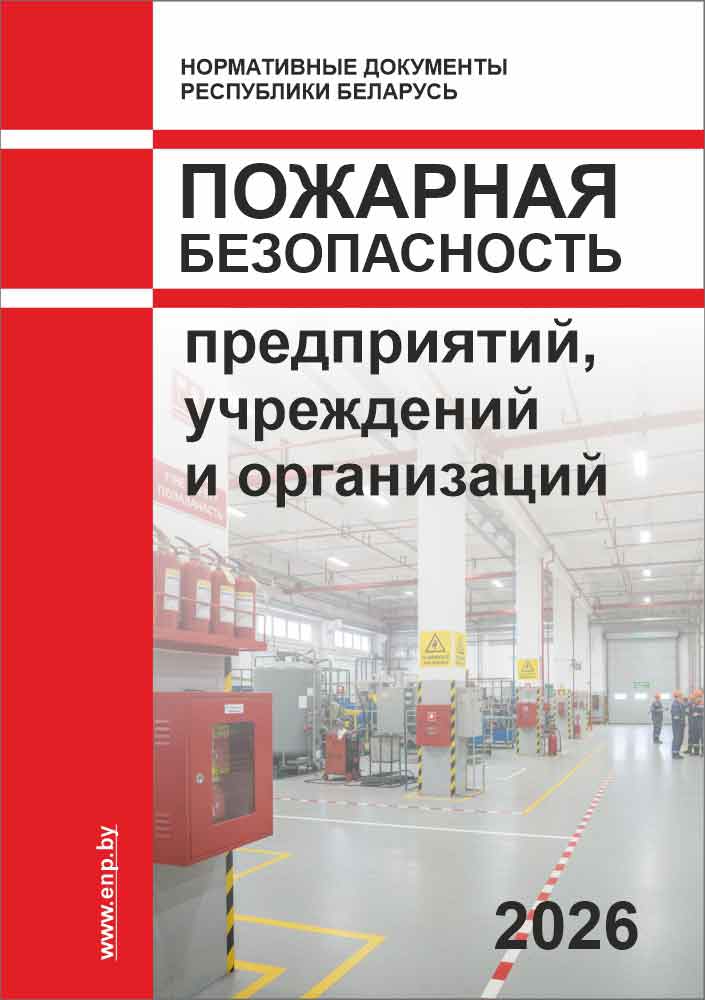 Обложка сборника Пожарная безопасность предприятий, учреждений и организаций (2026)