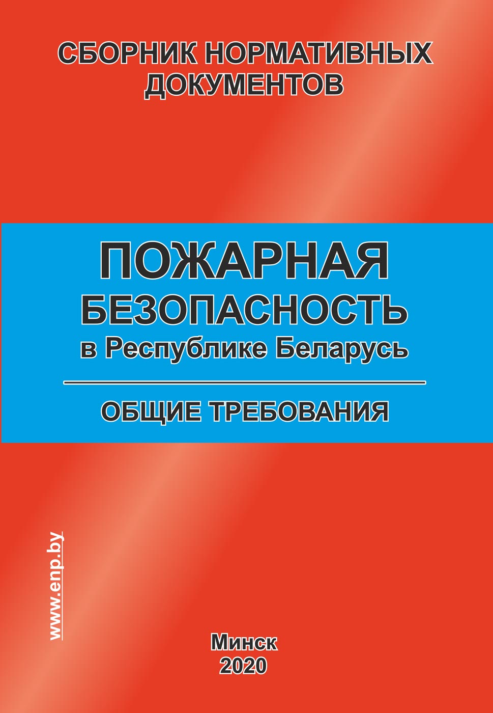 Закон о пожарной безопасности в Республике Беларусь: основные положения и требования