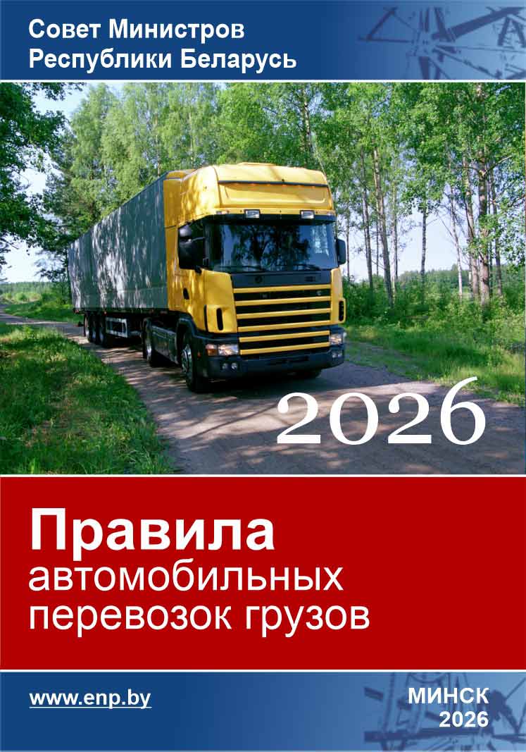 Обложка Правила автомобильных перевозок грузов
