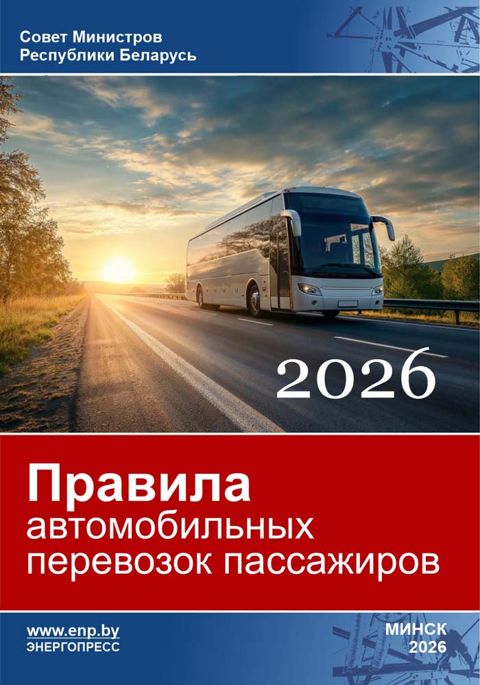 Обложка Правила автомобильных перевозок пассажиров 2026.