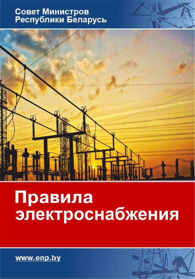 Обложка Правила электроснабжения 2026