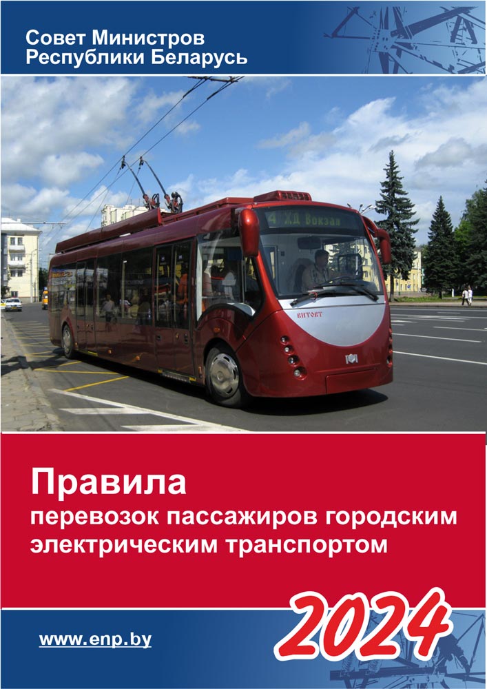 Обложка Правила перевозок пассажиров городским электрическим транспортомов