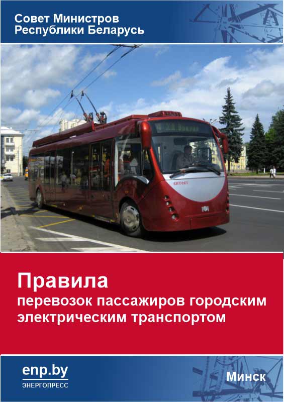 Обложка Правила перевозок пассажиров городским электрическим транспортомов
