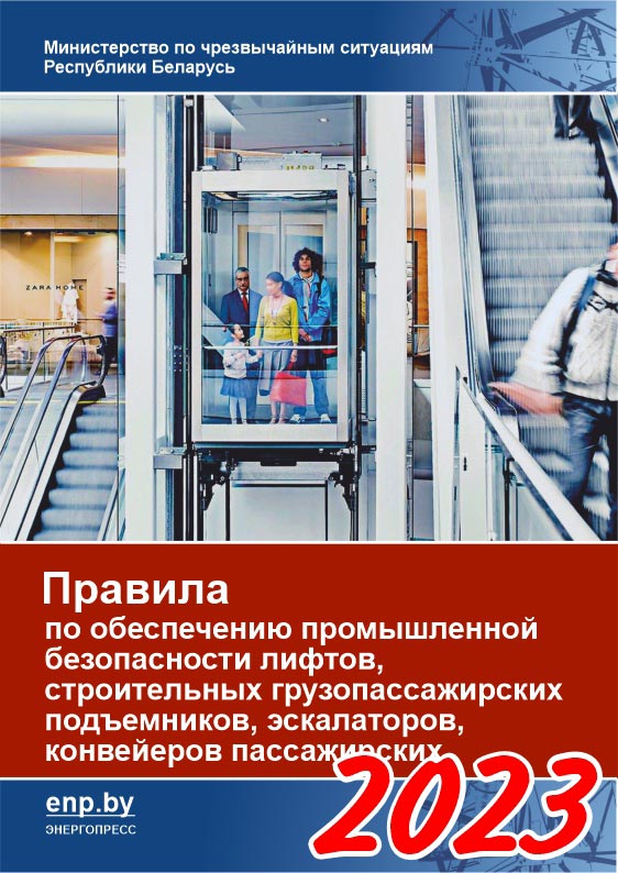Обложка Правил по обеспечению промышленной безопасности при эксплуатации лифтов и строительных грузопассажирских подъемников
