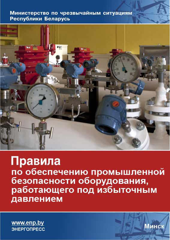 Правила по обеспечению промышленной безопасности оборудования, работающего под избыточным давлением