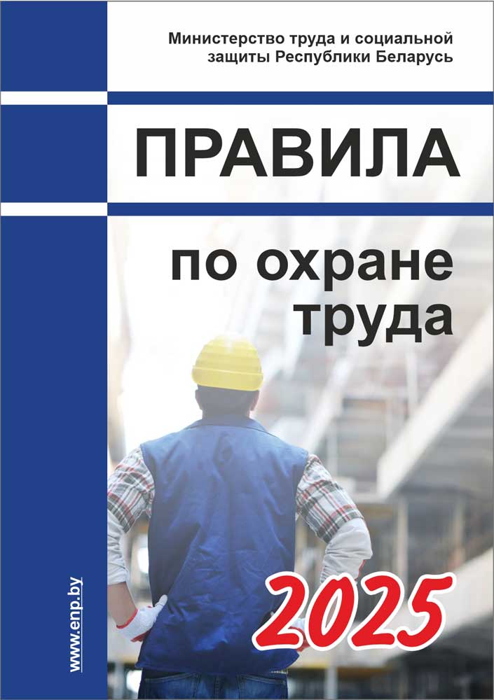 Обложка Правила по охране труда 2025