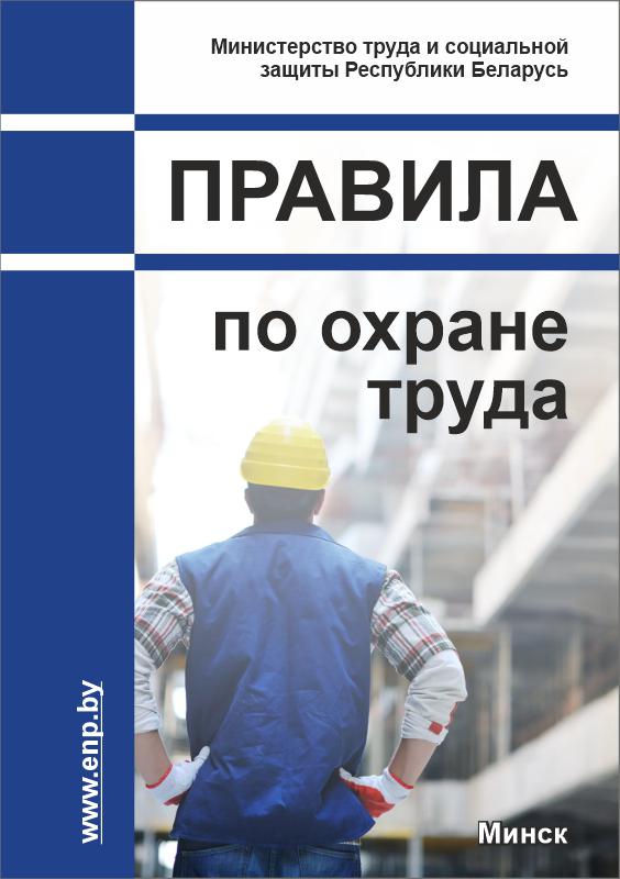 Обложка правил по охране труда