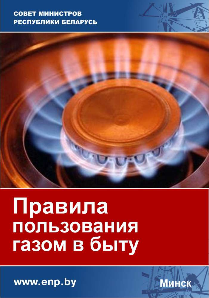 Обложка Правила пользования газом в быту