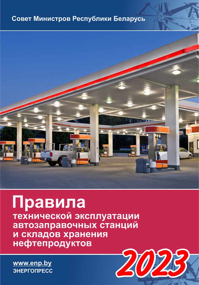 Правила технической эксплуатации автозаправочных станций. Правила технической эксплуатации автозаправочных станций