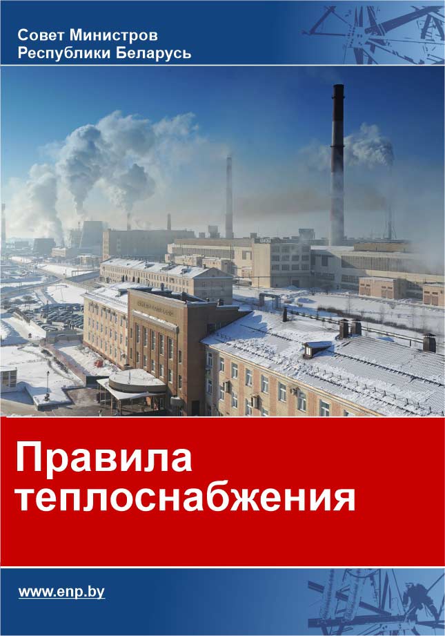 Обложка Правила теплоснабжения (2026)