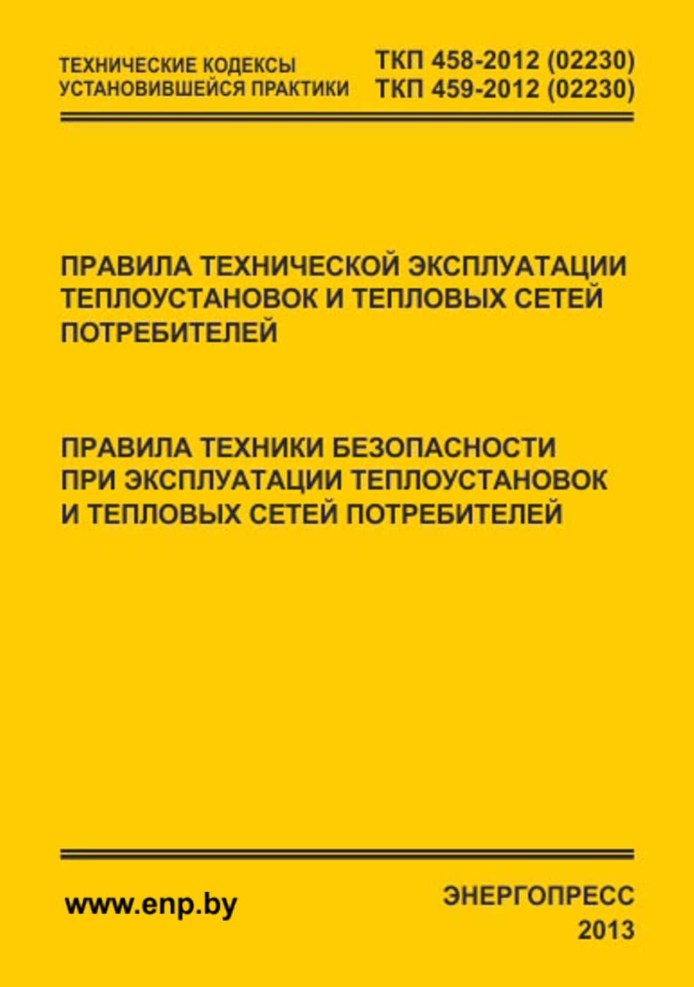 Руководство по эксплуатации теплоустановок и тепловых сетей рб образец