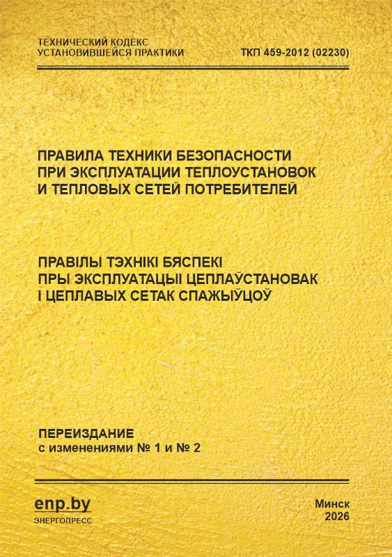 Обложка ТКП 459-2012