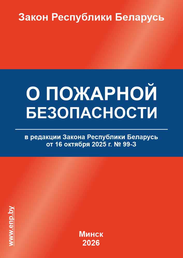 Обложка Закон «О пожарной безопасности»